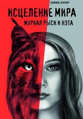 Исцеление мира